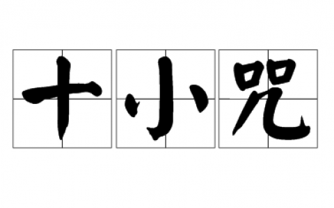 《十小咒》原文全文